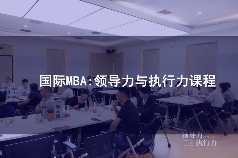 深圳国际MBA课程