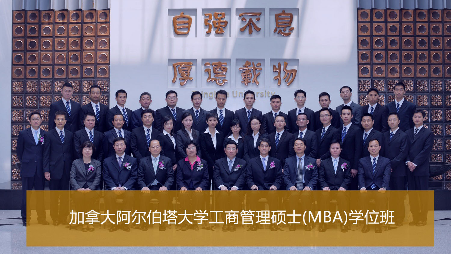 深圳加拿大阿尔伯塔大学工商管理硕士(MBA)学位班